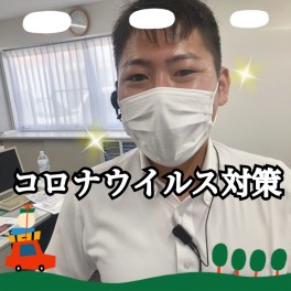 コロナ対策実施中